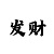 广东南粤风采36选7